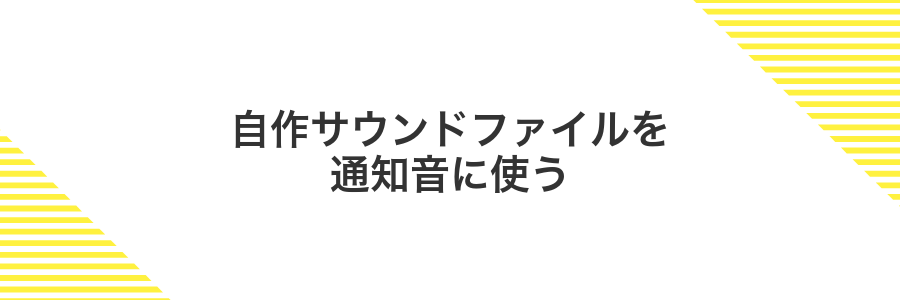 自作サウンドファイルを通知音に使う