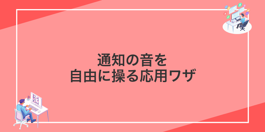 通知の音を自由に操る応用ワザ
