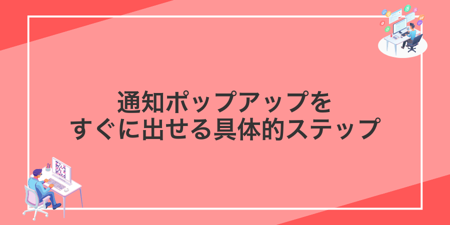 通知ポップアップをすぐに出せる具体的ステップ