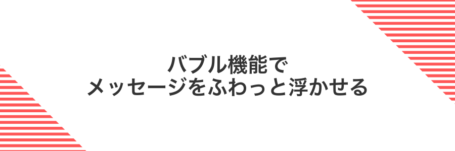 バブル機能でメッセージをふわっと浮かせる