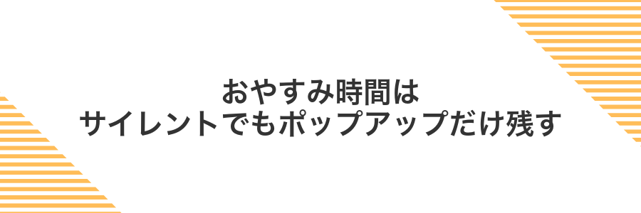 おやすみ時間はサイレントでもポップアップだけ残す