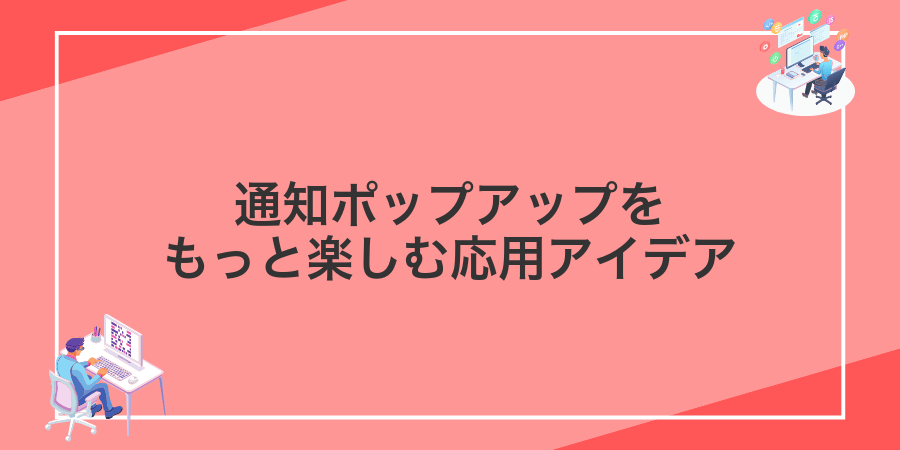 通知ポップアップをもっと楽しむ応用アイデア