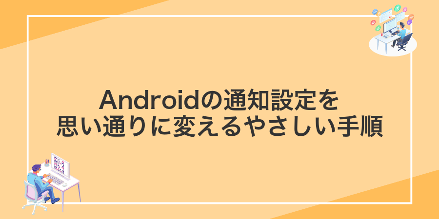 Androidの通知設定を思い通りに変えるやさしい手順