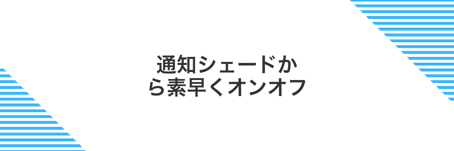 通知シェードから素早くオンオフ