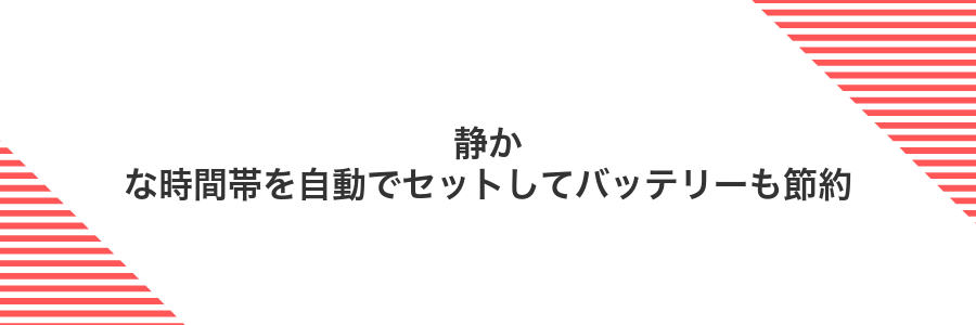 静かな時間帯を自動でセットしてバッテリーも節約