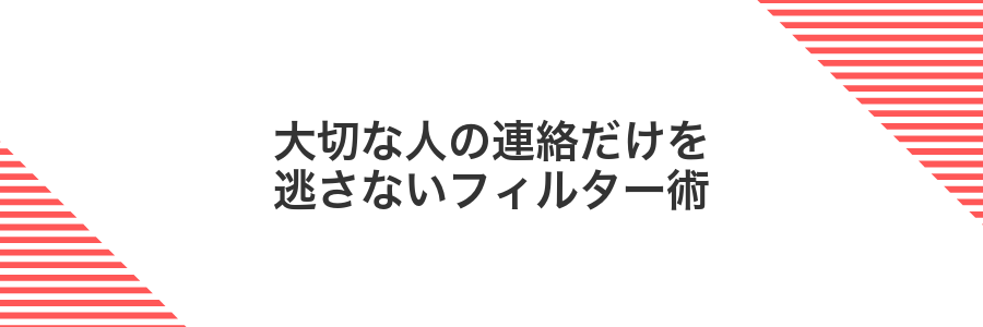 大切な人の連絡だけを逃さないフィルター術