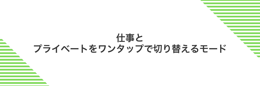 仕事とプライベートをワンタップで切り替えるモード