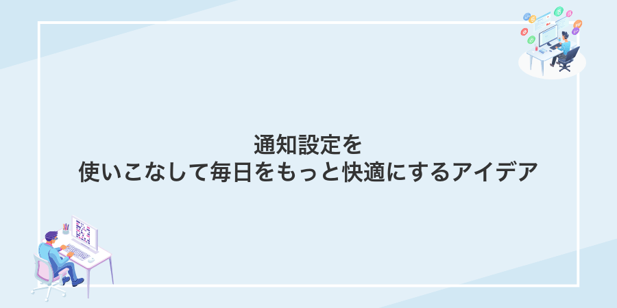 通知設定を使いこなして毎日をもっと快適にするアイデア