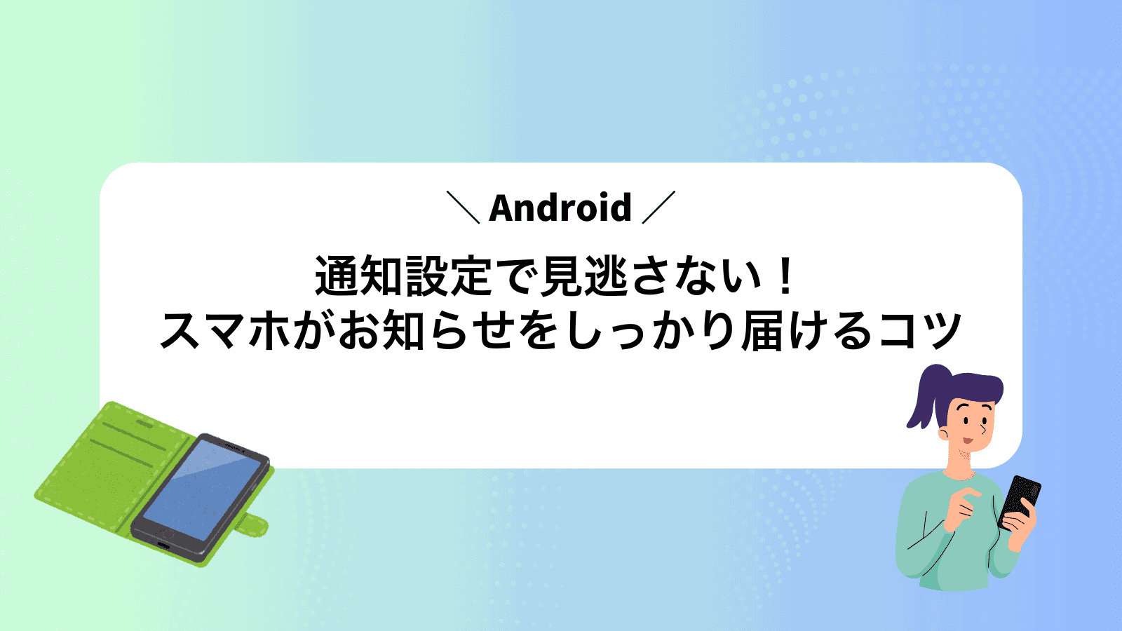 Android通知設定で見逃さない！スマホがお知らせをしっかり届けるコツ