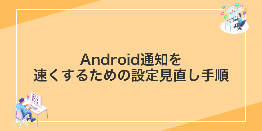 Android通知を速くするための設定見直し手順