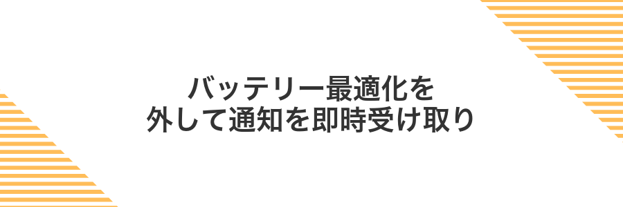バッテリー最適化を外して通知を即時受け取り