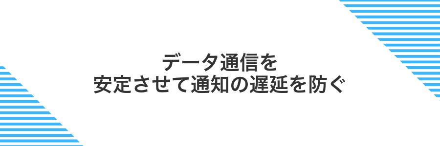 データ通信を安定させて通知の遅延を防ぐ