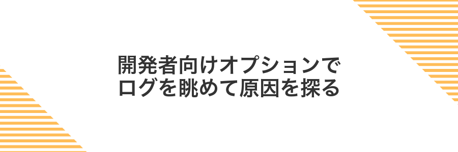 開発者向けオプションでログを眺めて原因を探る