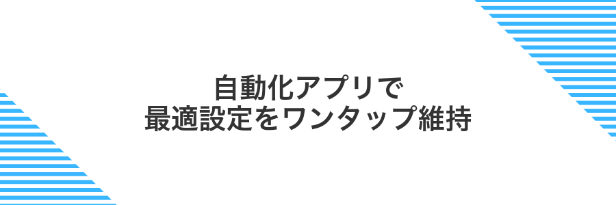 自動化アプリで最適設定をワンタップ維持