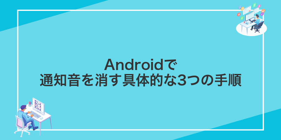 Androidで通知音を消す具体的な3つの手順