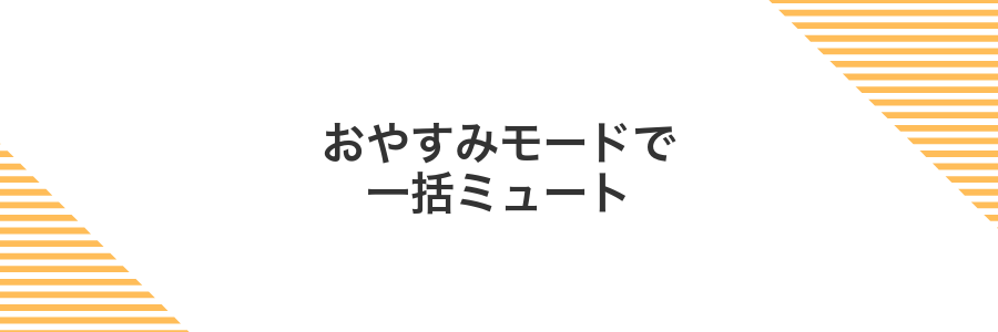 おやすみモードで一括ミュート