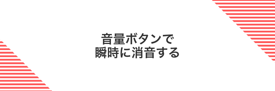 音量ボタンで瞬時に消音する