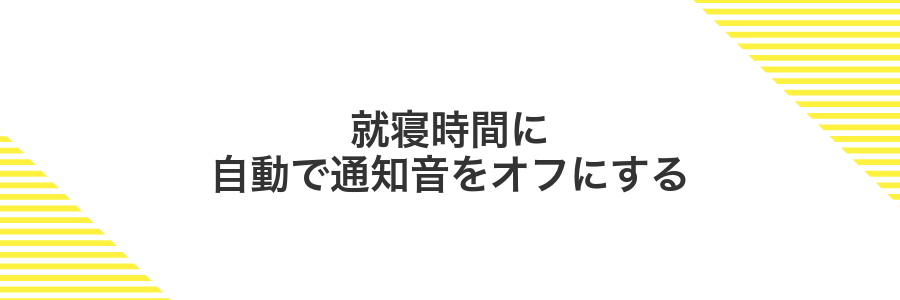 就寝時間に自動で通知音をオフにする