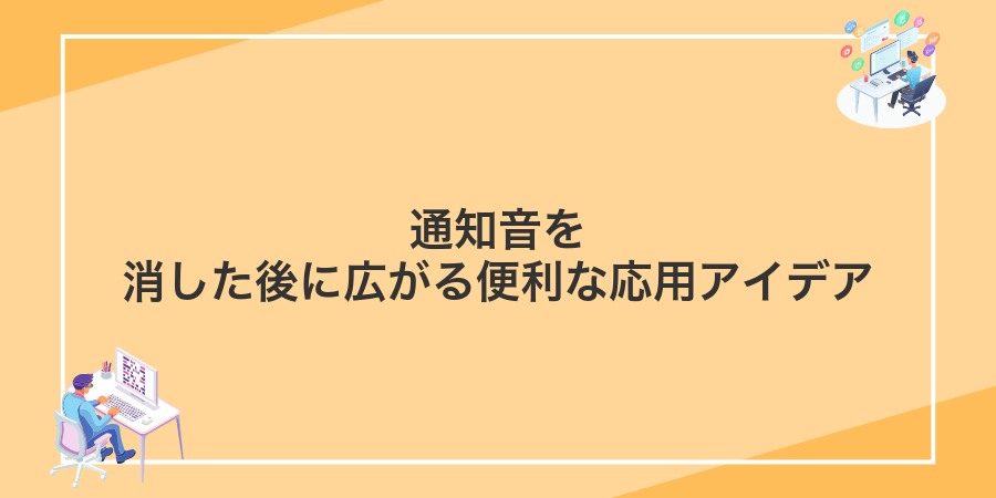 通知音を消した後に広がる便利な応用アイデア