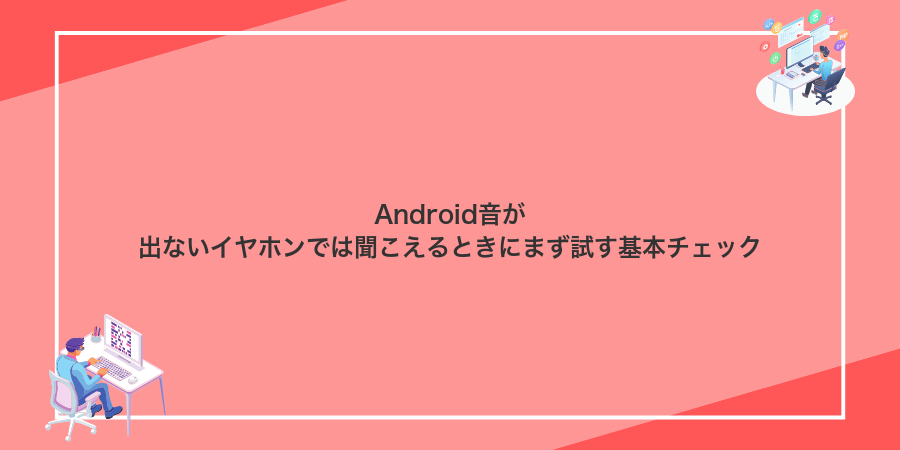 Android音が出ないイヤホンでは聞こえるときにまず試す基本チェック