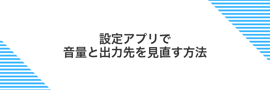 設定アプリで音量と出力先を見直す方法