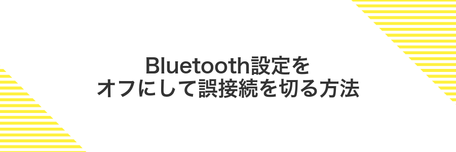 Bluetooth設定をオフにして誤接続を切る方法
