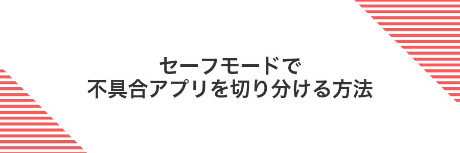 セーフモードで不具合アプリを切り分ける方法