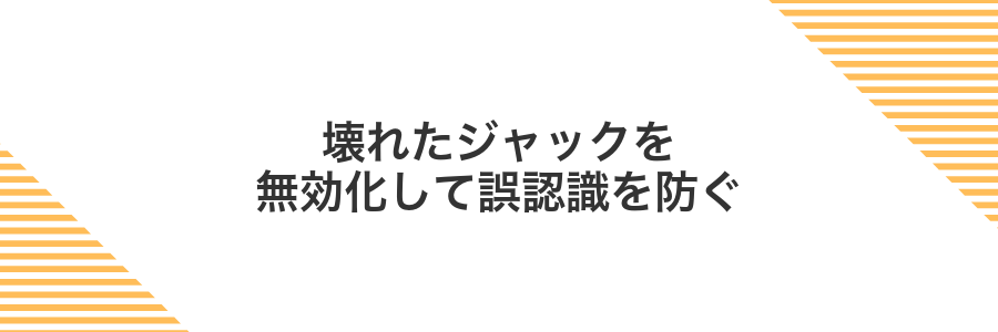 壊れたジャックを無効化して誤認識を防ぐ