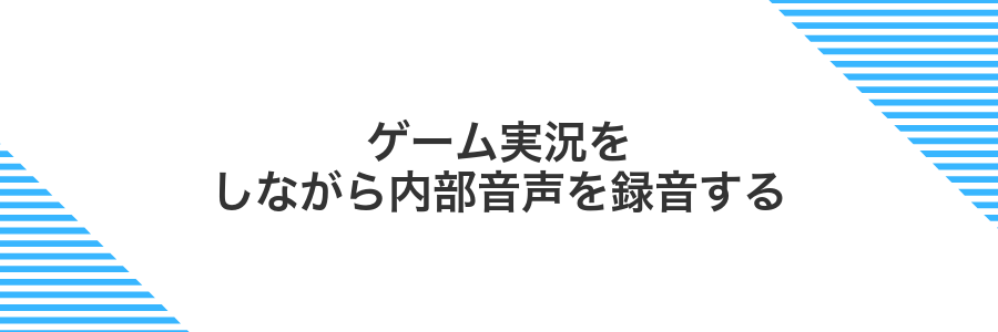 ゲーム実況をしながら内部音声を録音する