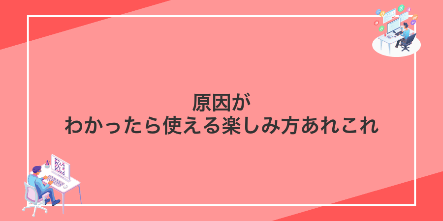 原因がわかったら使える楽しみ方あれこれ