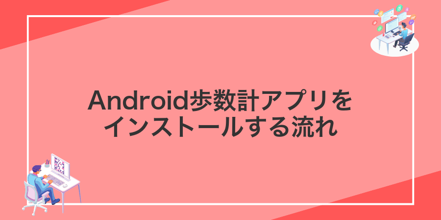 Android歩数計アプリをインストールする流れ