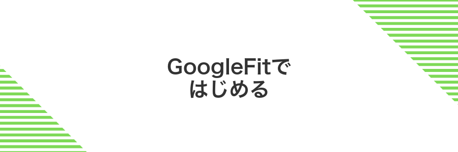 GoogleFitではじめる