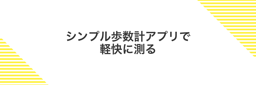 シンプル歩数計アプリで軽快に測る