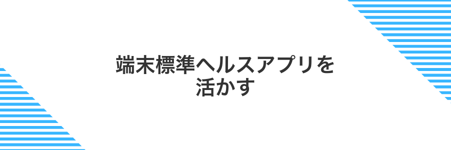 端末標準ヘルスアプリを活かす