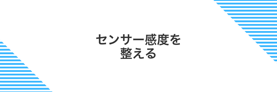 センサー感度を整える