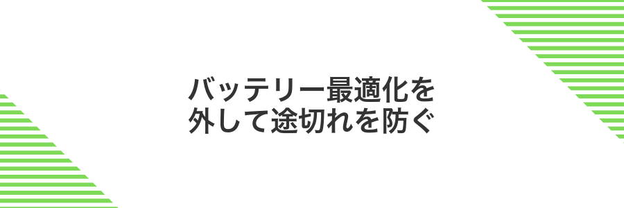 バッテリー最適化を外して途切れを防ぐ