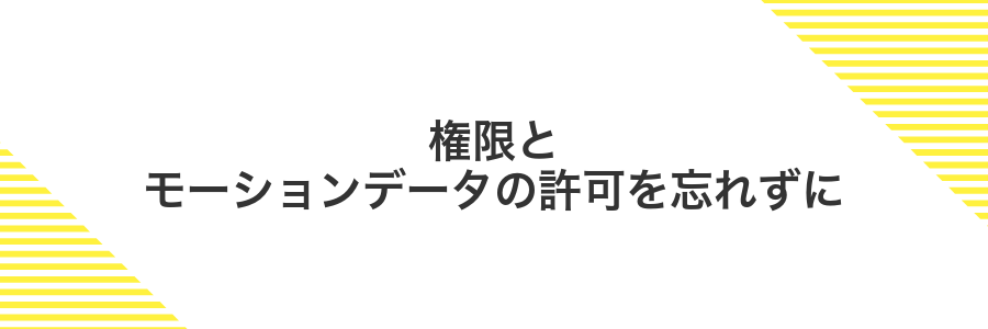権限とモーションデータの許可を忘れずに