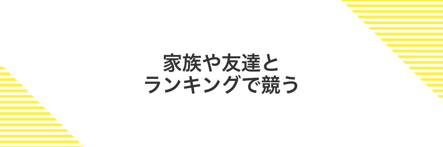 家族や友達とランキングで競う