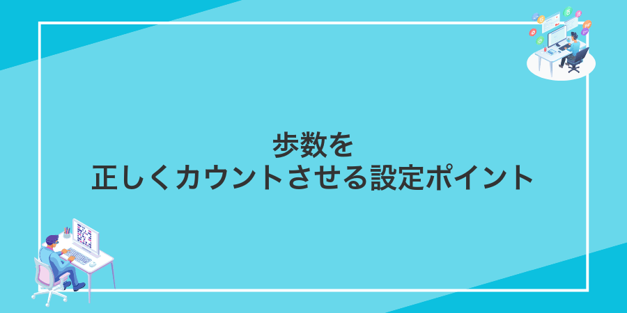 歩数を正しくカウントさせる設定ポイント