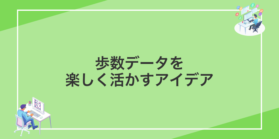 歩数データを楽しく活かすアイデア