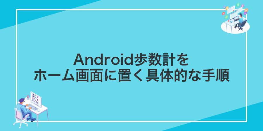 Android歩数計をホーム画面に置く具体的な手順