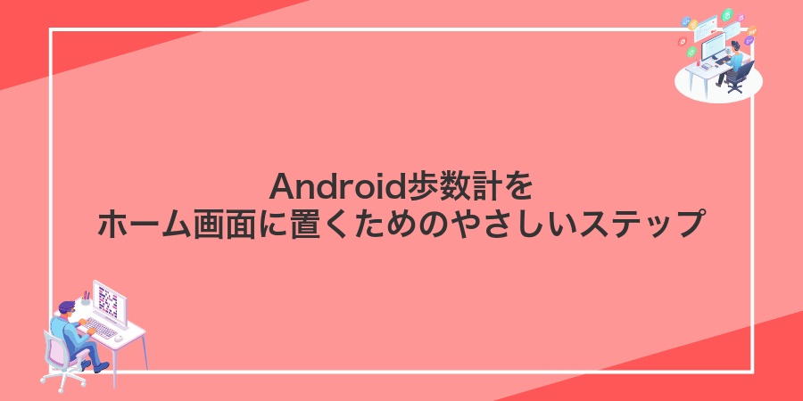 Android歩数計をホーム画面に置くためのやさしいステップ