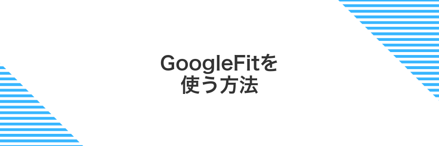 GoogleFitを使う方法