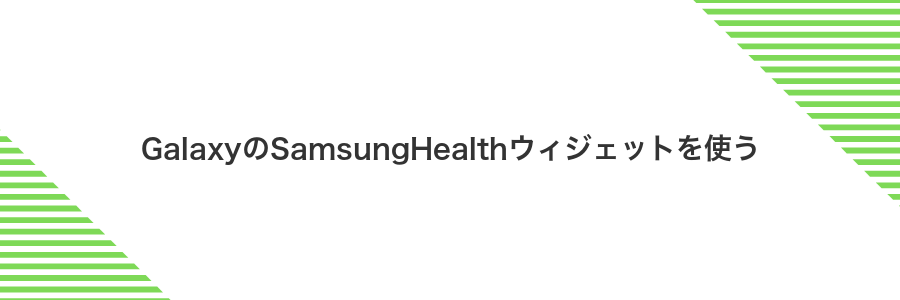 GalaxyのSamsungHealthウィジェットを使う