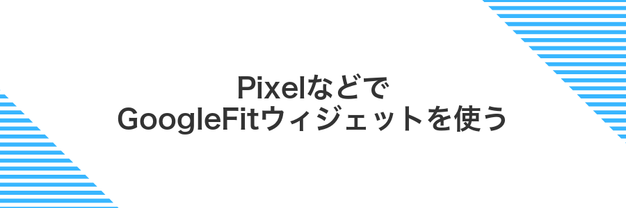 PixelなどでGoogleFitウィジェットを使う