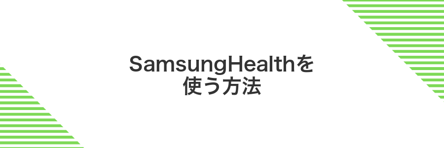 SamsungHealthを使う方法