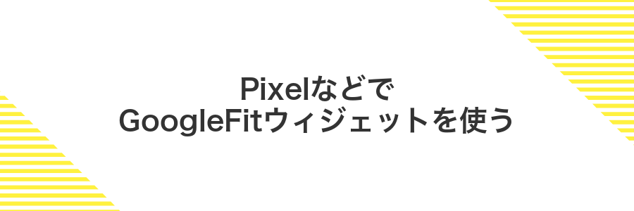 PixelなどでGoogleFitウィジェットを使う