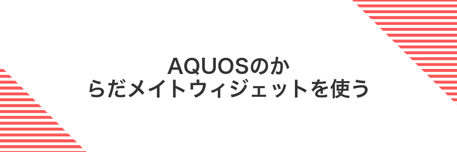 AQUOSのからだメイトウィジェットを使う