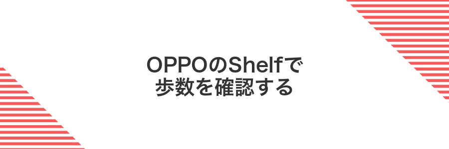 OPPOのShelfで歩数を確認する