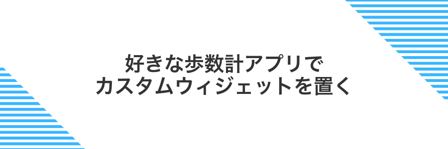 好きな歩数計アプリでカスタムウィジェットを置く